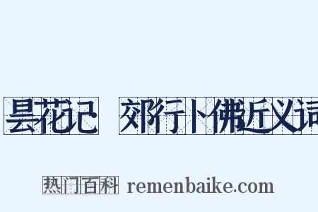 昙花记·郊行卜佛近义词是什么意思的图片